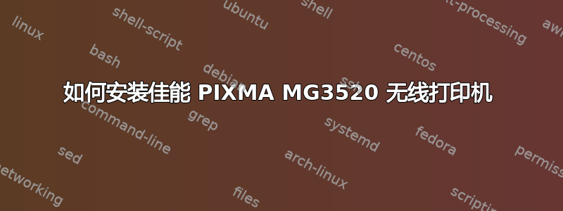 如何安装佳能 PIXMA MG3520 无线打印机