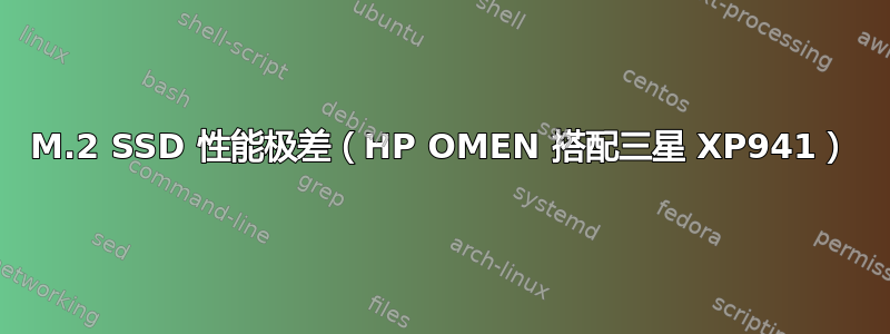 M.2 SSD 性能极差（HP OMEN 搭配三星 XP941）