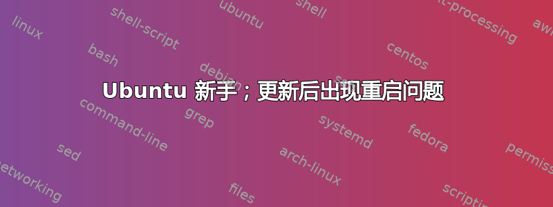 Ubuntu 新手；更新后出现重启问题