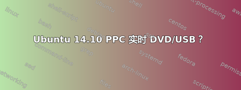 Ubuntu 14.10 PPC 实时 DVD/USB？