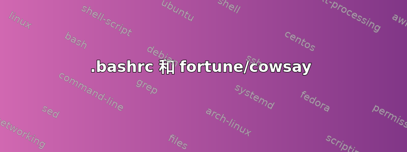 .bashrc 和 fortune/cowsay