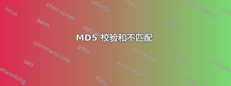 MD5 校验和不匹配