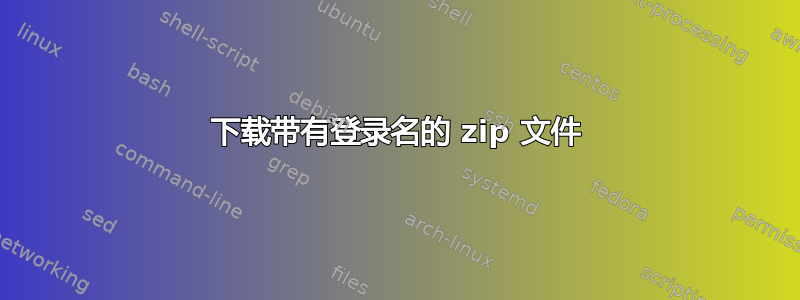 下载带有登录名的 zip 文件