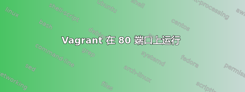 Vagrant 在 80 端口上运行