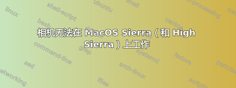 相机无法在 MacOS Sierra（和 High Sierra）上工作