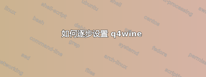 如何逐步设置 q4wine