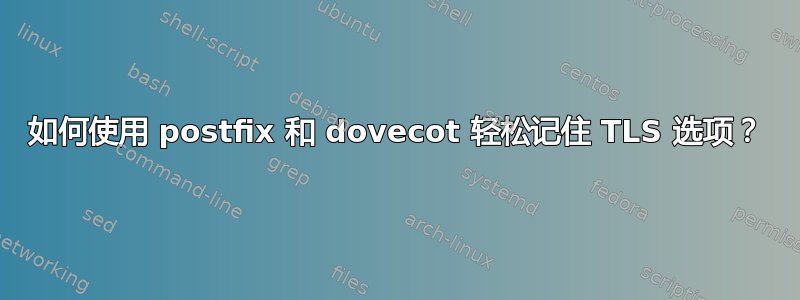 如何使用 postfix 和 dovecot 轻松记住 TLS 选项？