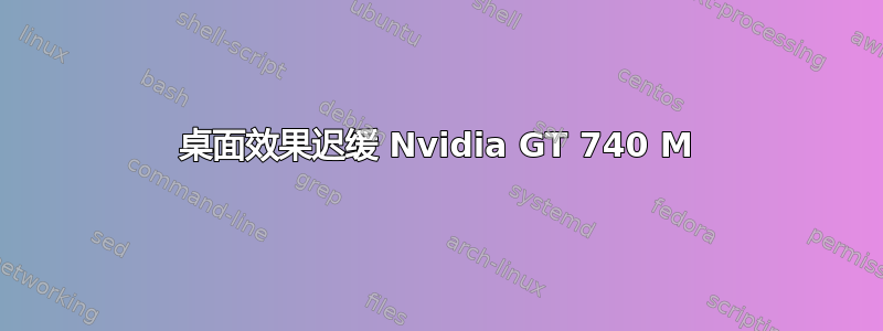 桌面效果迟缓 Nvidia GT 740 M