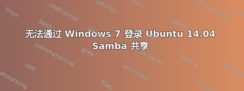 无法通过 Windows 7 登录 Ubuntu 14.04 Samba 共享