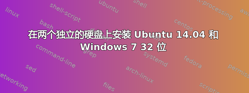 在两个独立的硬盘上安装 Ubuntu 14.04 和 Windows 7 32 位