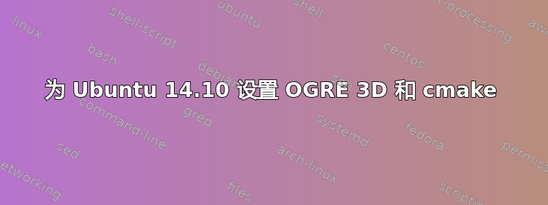 为 Ubuntu 14.10 设置 OGRE 3D 和 cmake