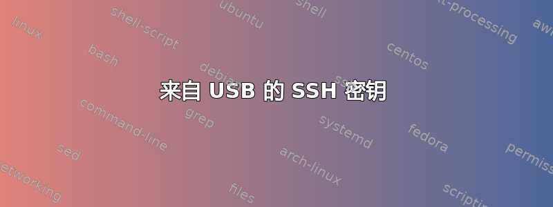 来自 USB 的 SSH 密钥