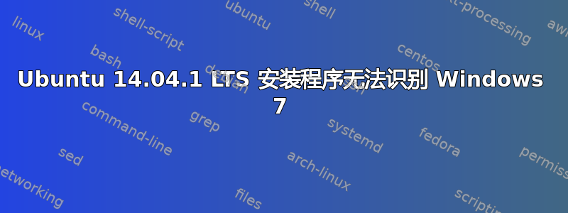 Ubuntu 14.04.1 LTS 安装程序无法识别 Windows 7