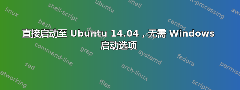 直接启动至 Ubuntu 14.04，无需 Windows 启动选项