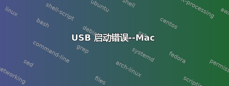 USB 启动错误--Mac