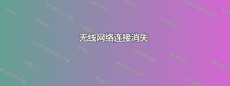 无线网络连接消失