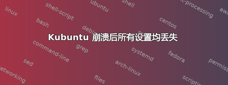 Kubuntu 崩溃后所有设置均丢失