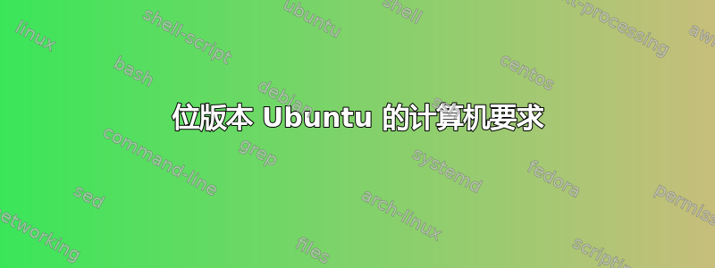 64 位版本 Ubuntu 的计算机要求