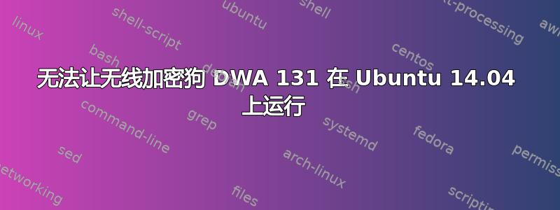 无法让无线加密狗 DWA 131 在 Ubuntu 14.04 上运行 