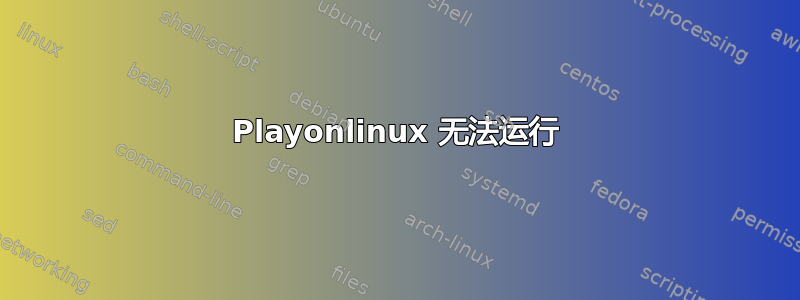 Playonlinux 无法运行