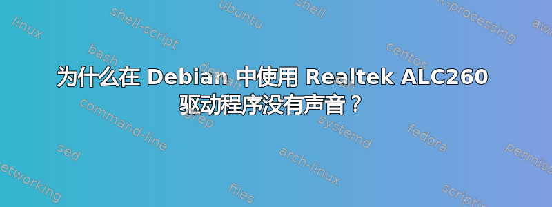 为什么在 Debian 中使用 Realtek ALC260 驱动程序没有声音？