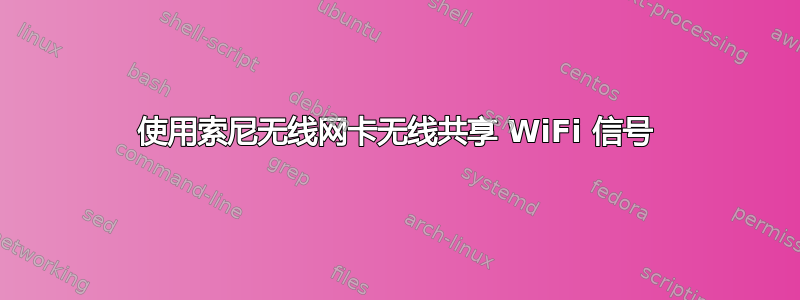 使用索尼无线网卡无线共享 WiFi 信号