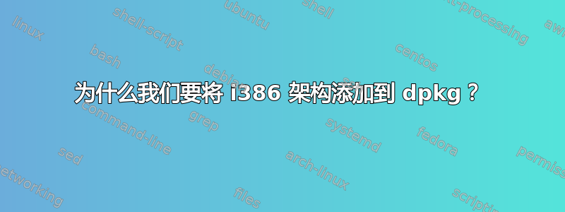 为什么我们要将 i386 架构添加到 dpkg？