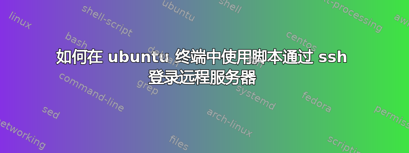 如何在 ubuntu 终端中使用脚本通过 ssh 登录远程服务器