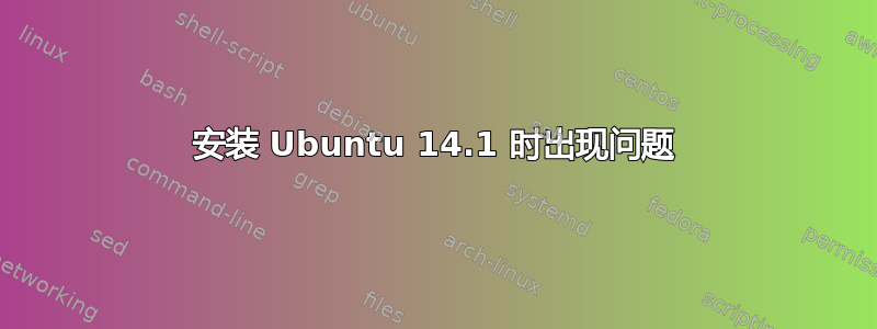 安装 Ubuntu 14.1 时出现问题