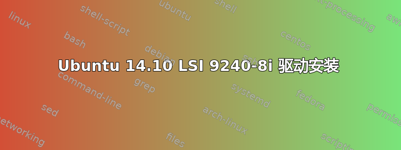 Ubuntu 14.10 LSI 9240-8i 驱动安装