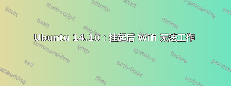 Ubuntu 14.10：挂起后 Wifi 无法工作