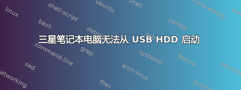 三星笔记本电脑无法从 USB HDD 启动