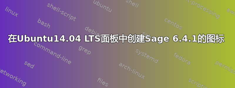 在Ubuntu14.04 LTS面板中创建Sage 6.4.1的图标