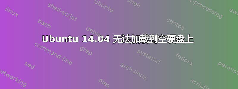 Ubuntu 14.04 无法加载到空硬盘上