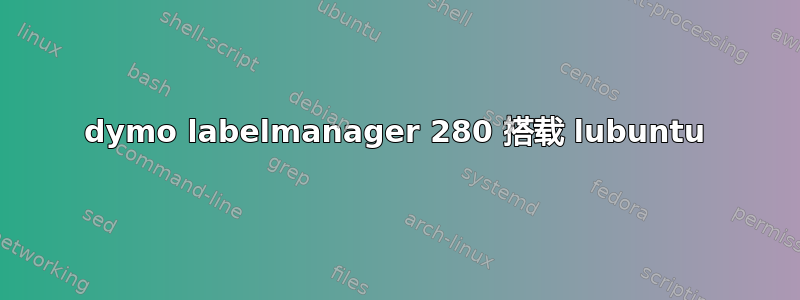 dymo labelmanager 280 搭载 lubuntu