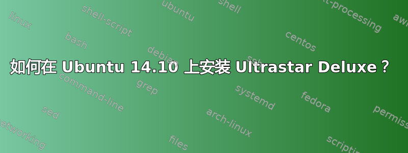 如何在 Ubuntu 14.10 上安装 Ultrastar Deluxe？