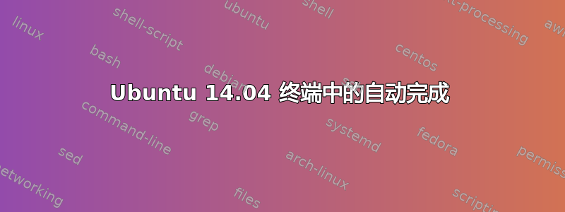 Ubuntu 14.04 终端中的自动完成