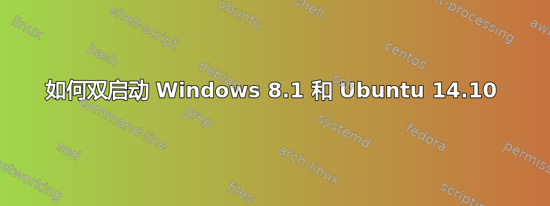 如何双启动 Windows 8.1 和 Ubuntu 14.10