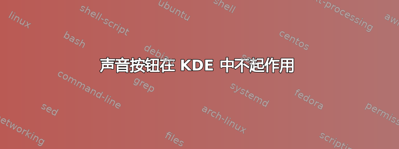 声音按钮在 KDE 中不起作用