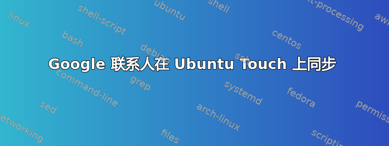 Google 联系人在 Ubuntu Touch 上同步