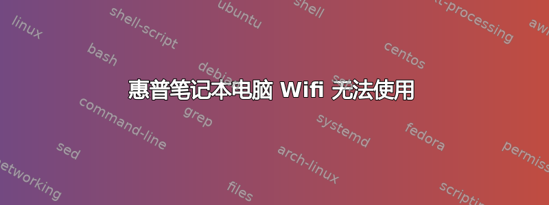 惠普笔记本电脑 Wifi 无法使用