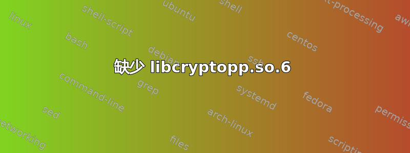 缺少 libcryptopp.so.6