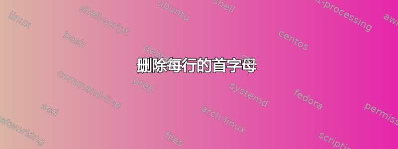 删除每行的首字母