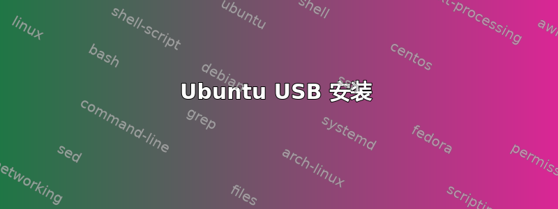 Ubuntu USB 安装