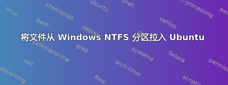 将文件从 Windows NTFS 分区拉入 Ubuntu