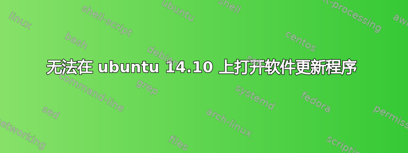 无法在 ubuntu 14.10 上打开软件更新程序