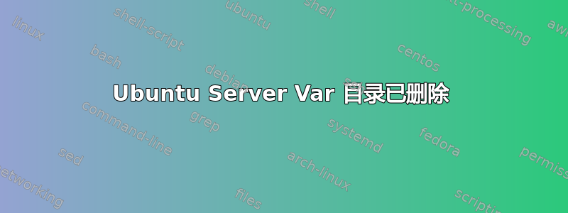 Ubuntu Server Var 目录已删除