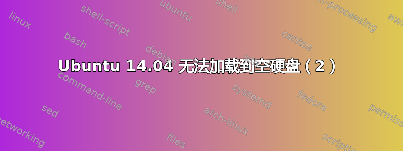 Ubuntu 14.04 无法加载到空硬盘（2）