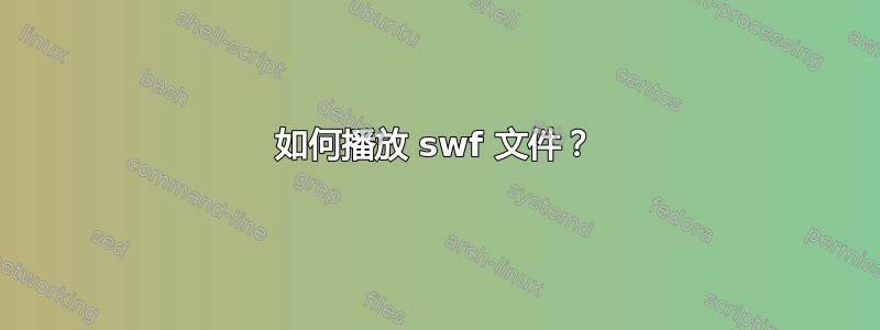 如何播放 swf 文件？