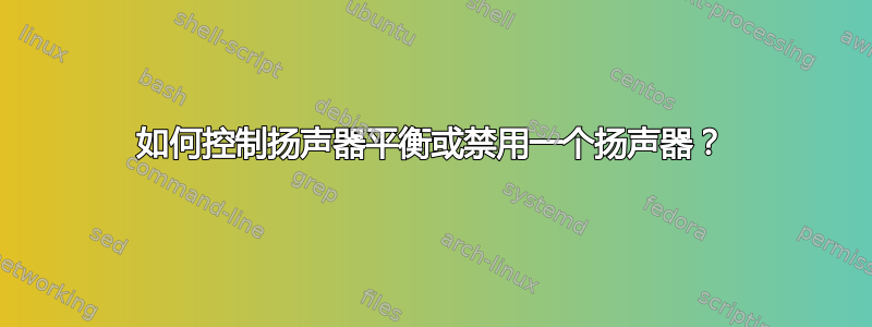 如何控制扬声器平衡或禁用一个扬声器？